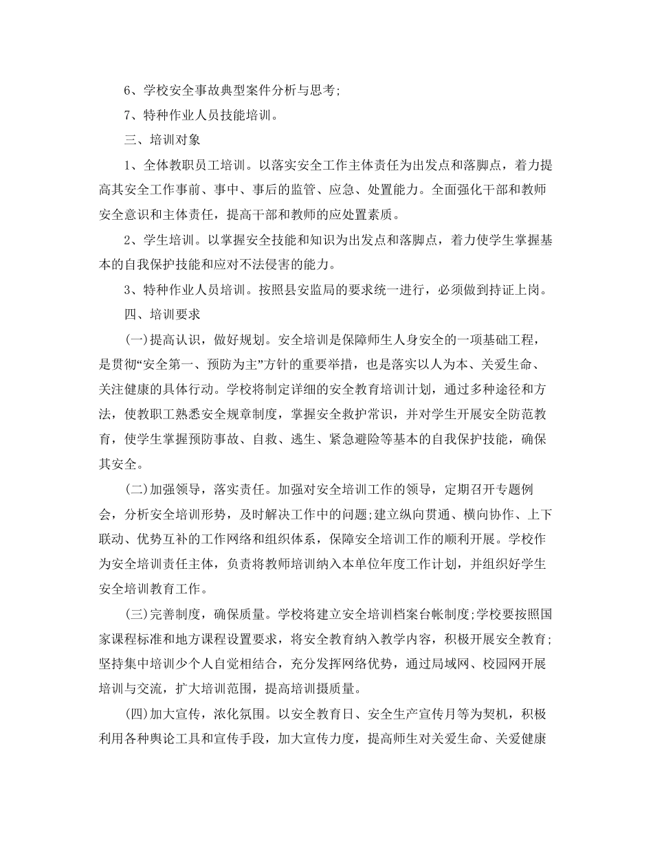 学校年度安全培训计划2_第3页