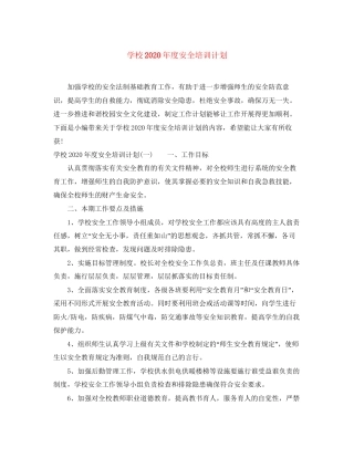 学校年度安全培训计划2