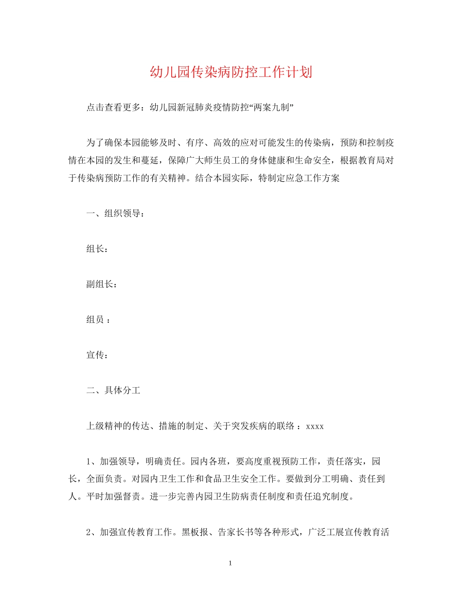 经典范文幼儿园传染病防控工作计划_第1页