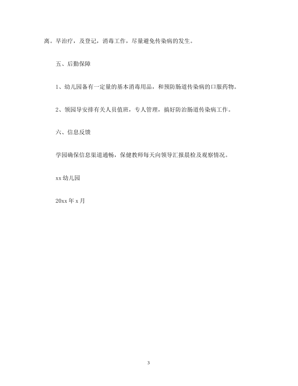 经典范文幼儿园传染病防控工作计划_第3页