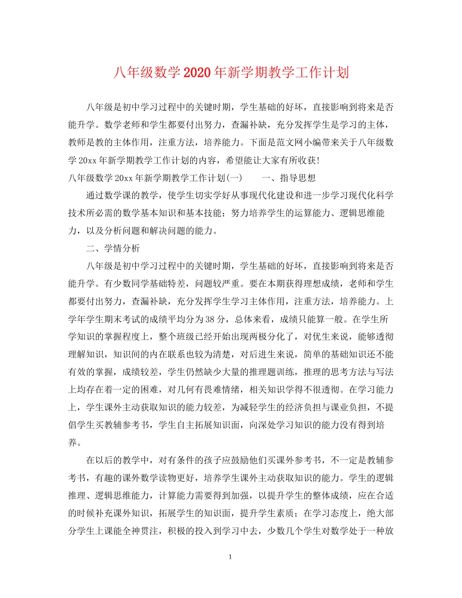八年级数学年新学期教学工作计划_第1页
