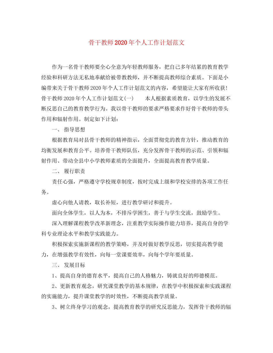 骨干教师年个人工作计划范文_第1页