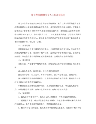 骨干教师年个人工作计划范文