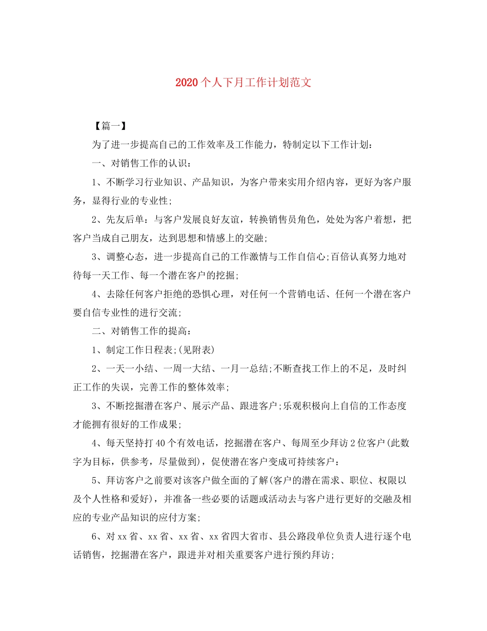 个人下月工作计划范文_第1页