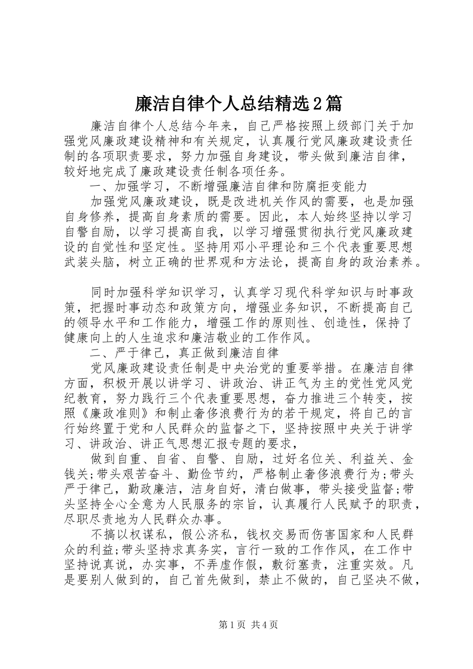 廉洁自律个人总结精选2篇_第1页