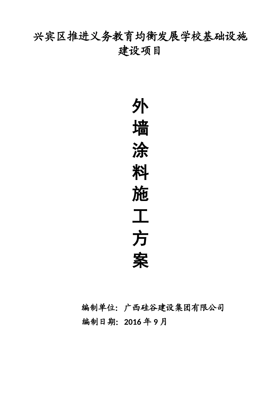 外墙涂料施工方案[范文]_第1页