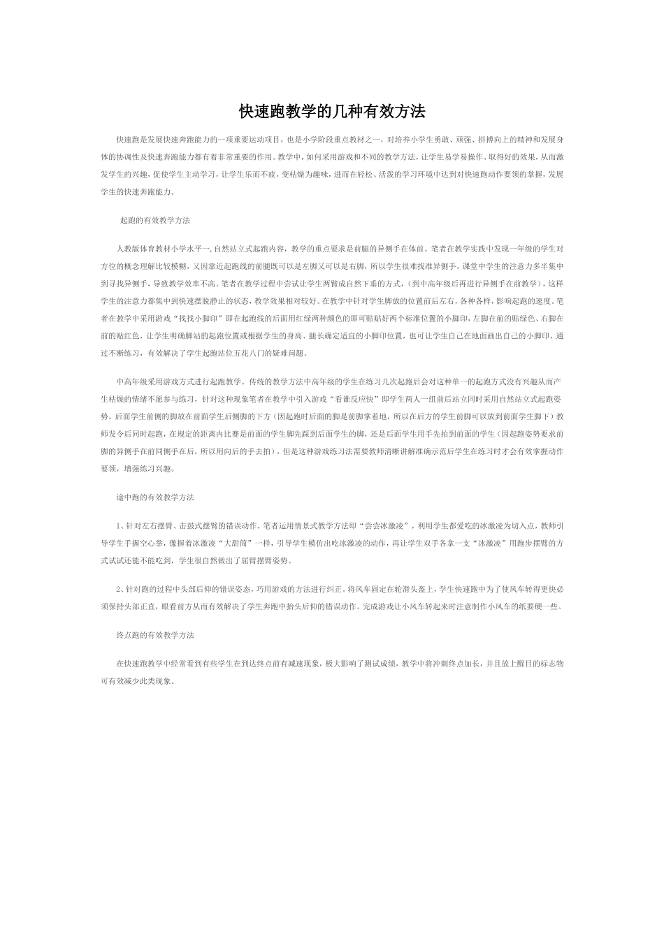 快速跑教学的几种有效方法_第1页