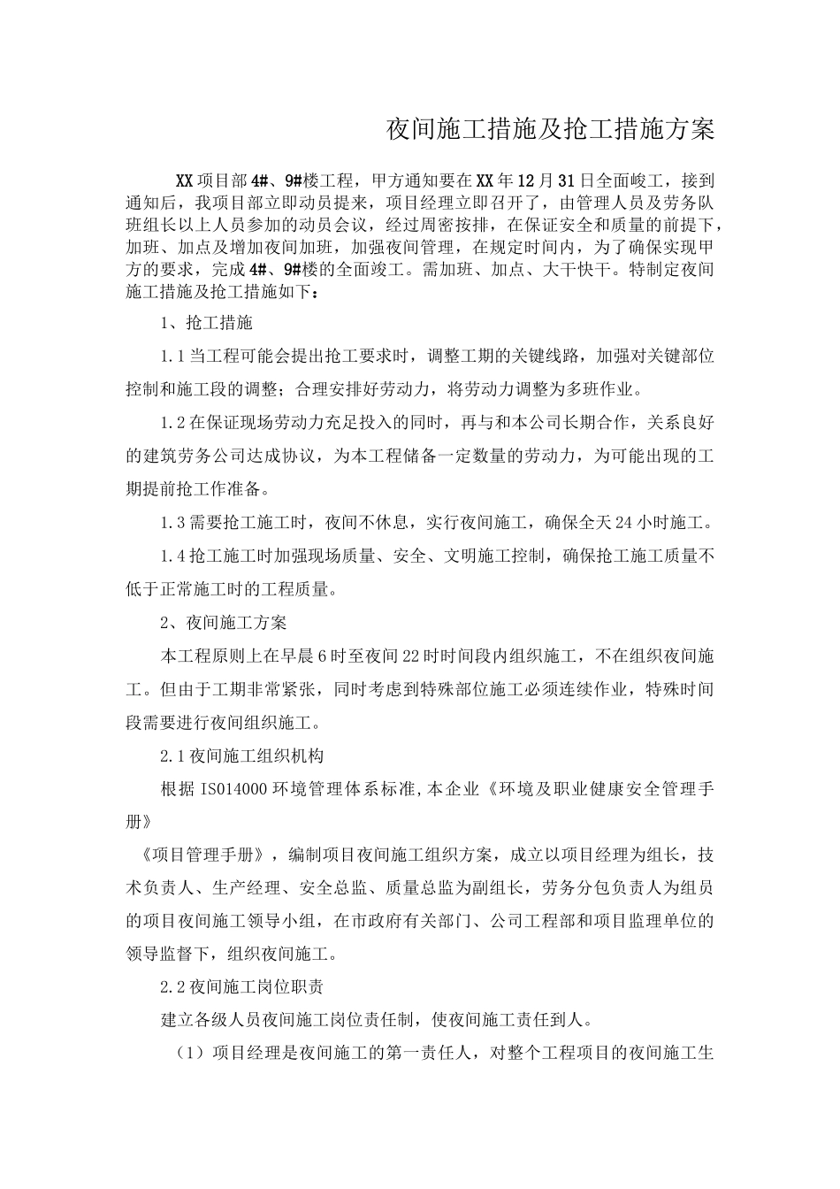 夜间施工措施及抢工措施方案 _第1页