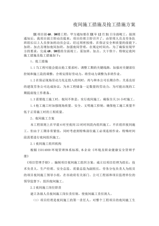 夜间施工措施及抢工措施方案 
