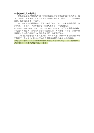 一个故事引发的数学家