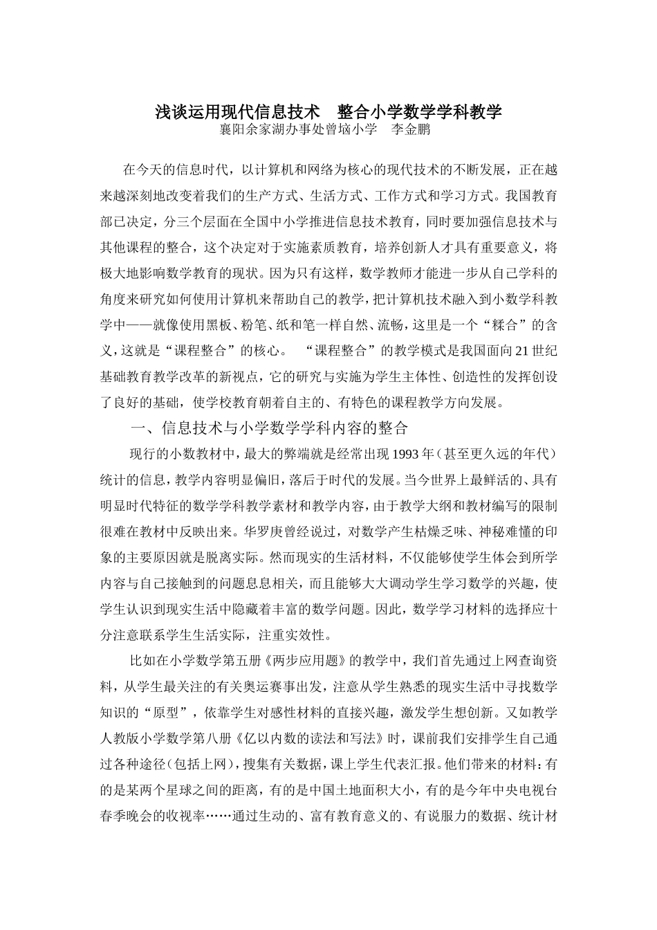 浅谈运用现代信息技术整合小学数学学科教学_第1页
