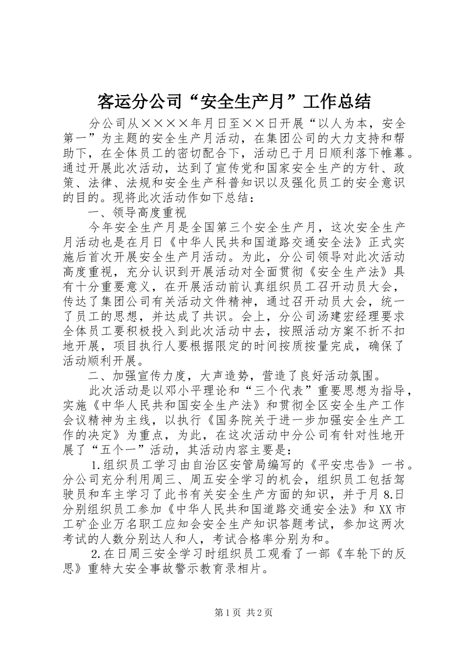 客运分公司“安全生产月”工作总结 _第1页