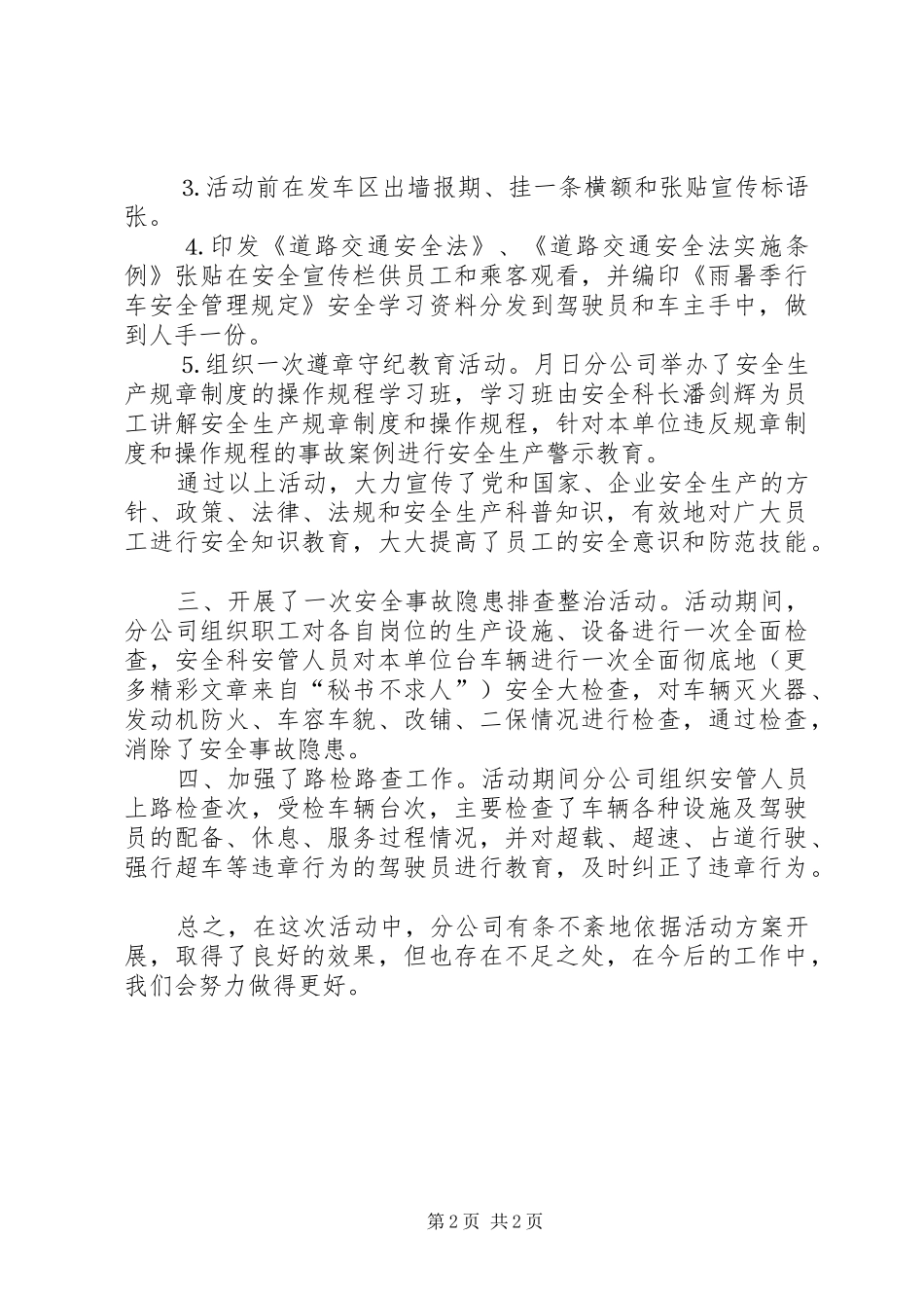 客运分公司“安全生产月”工作总结 _第2页