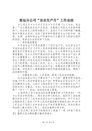 客运分公司“安全生产月”工作总结 