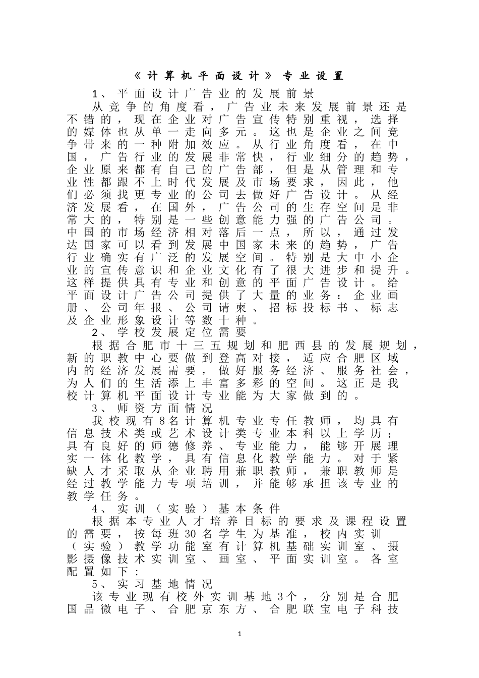 计算机平面设计专业专业建设方案-初稿_第1页