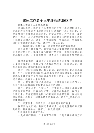 媒体工作者个人年终总结20XX年