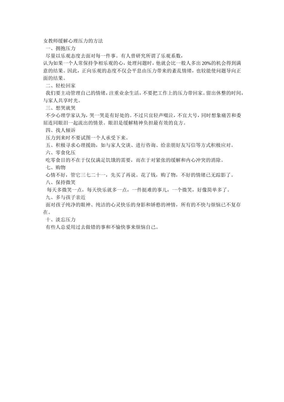 女教师缓解心理压力的方法_第1页
