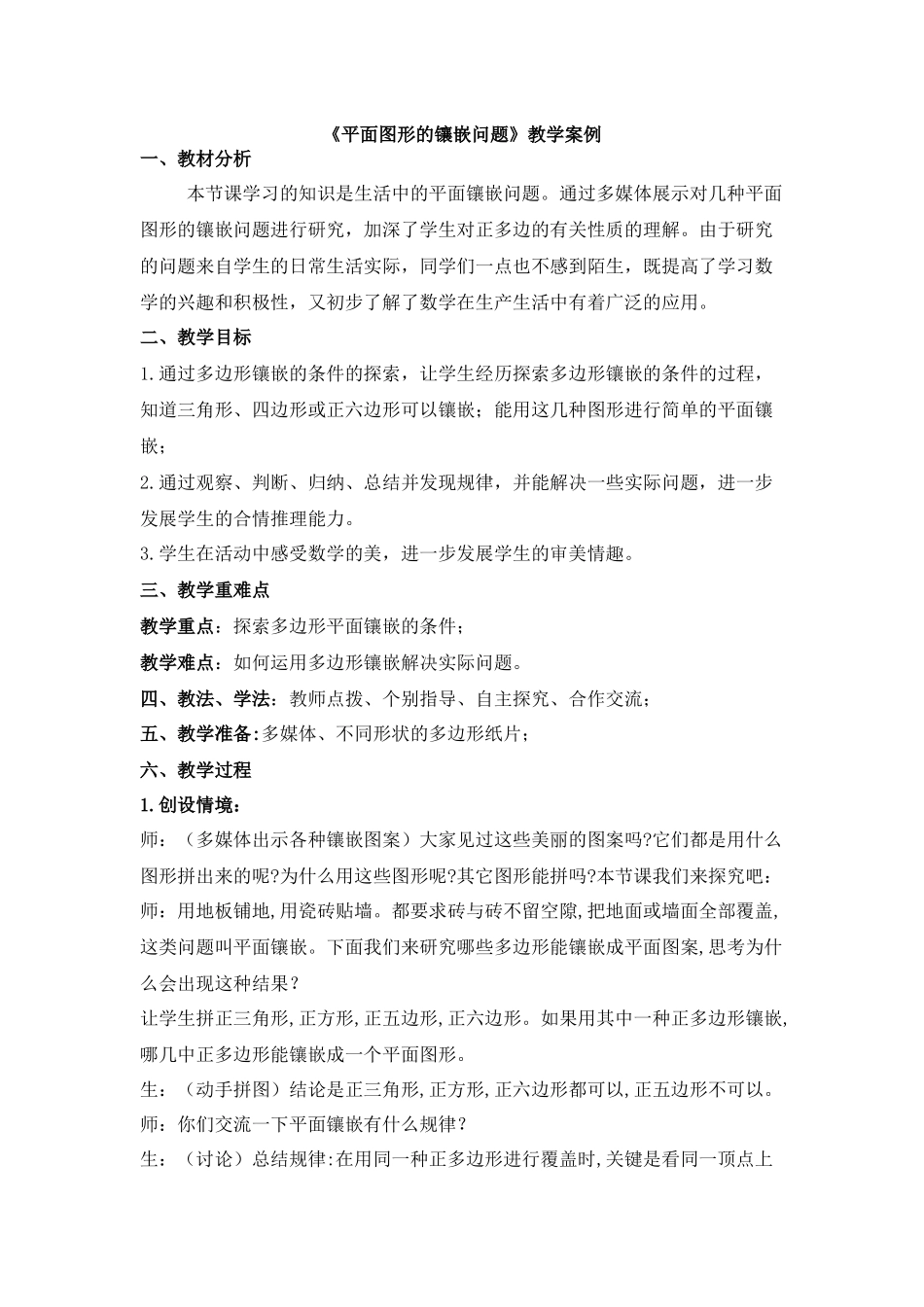 平面图形的镶嵌问题_第1页