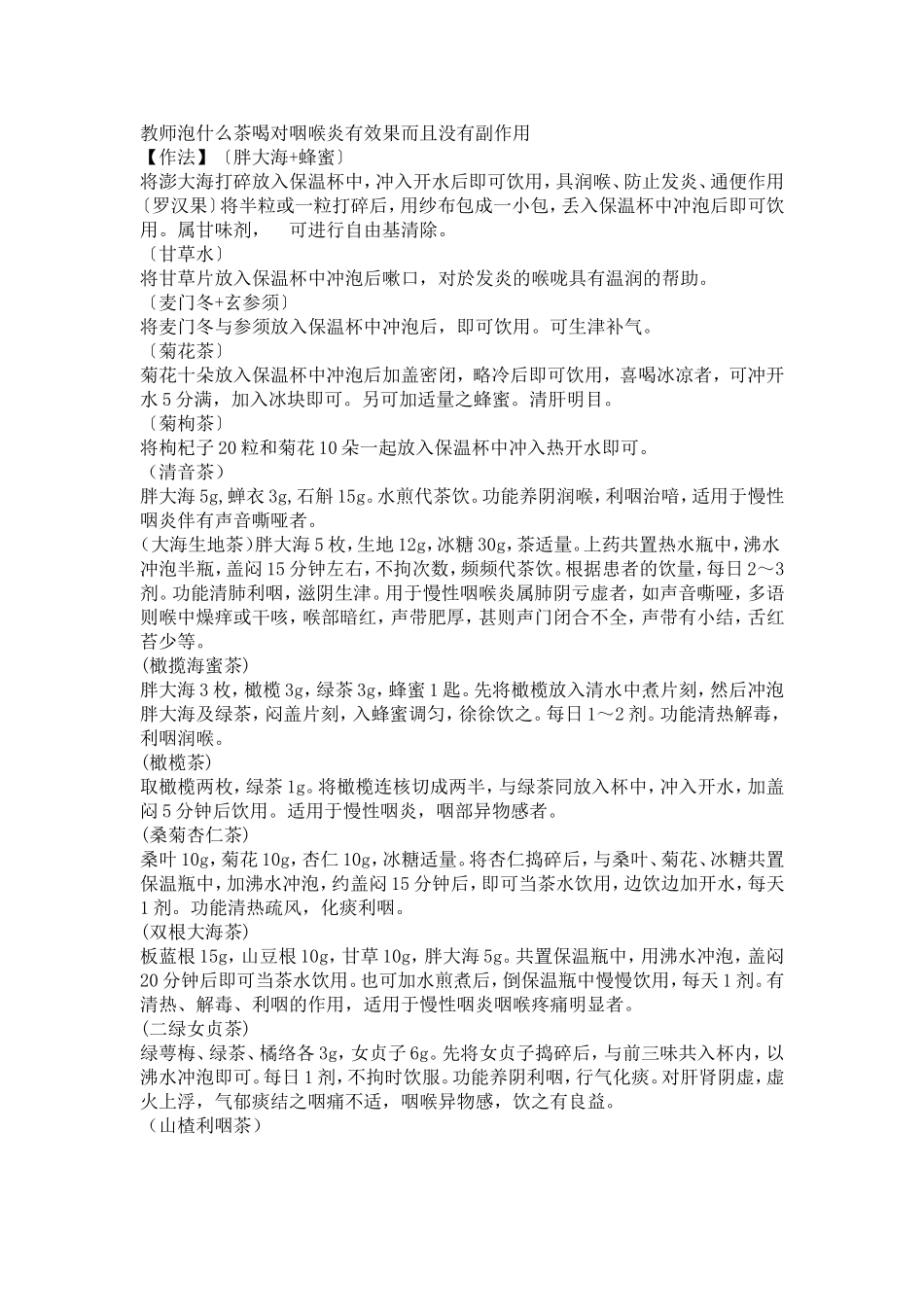 教师泡什么茶喝对咽喉炎有效果而且没有副作用_第1页