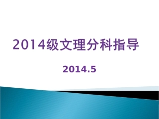 关于2014级文理分科的指导