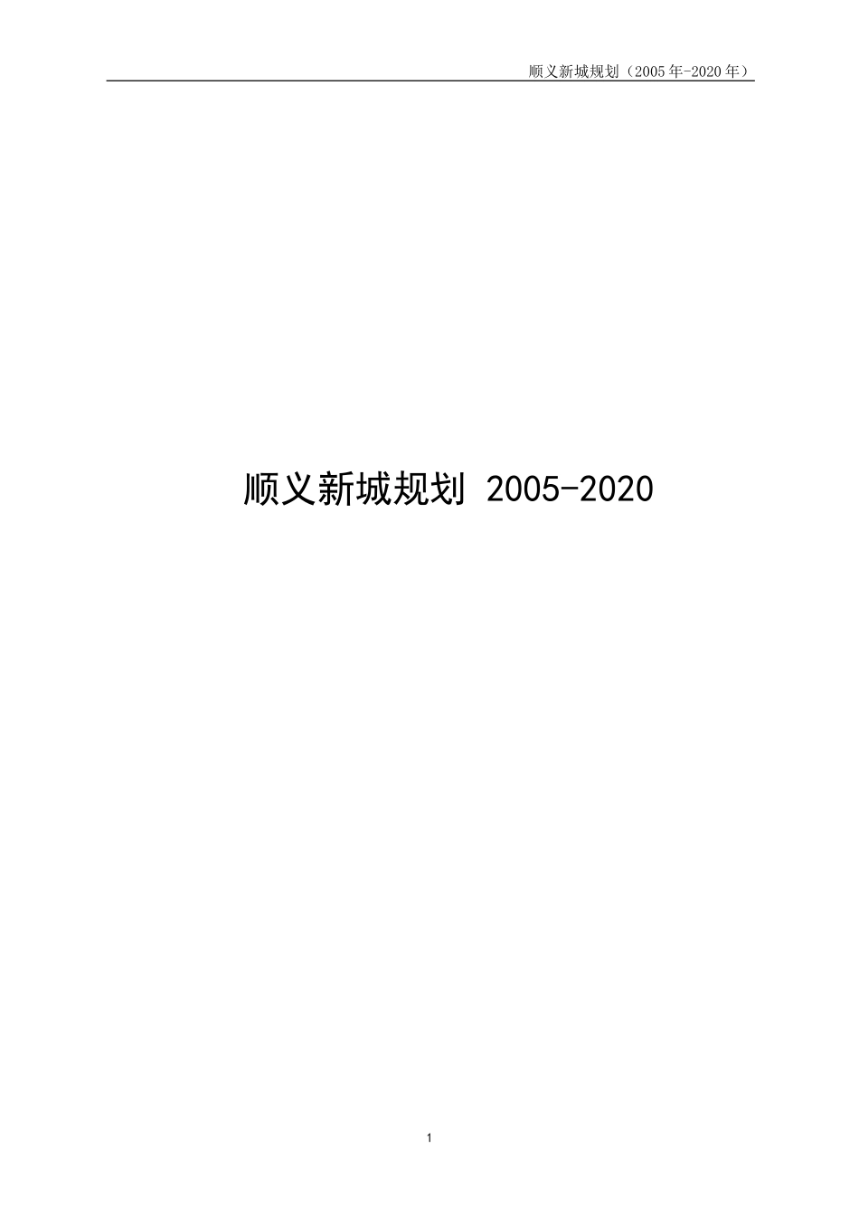 顺义新城规划-2005-2020_第1页