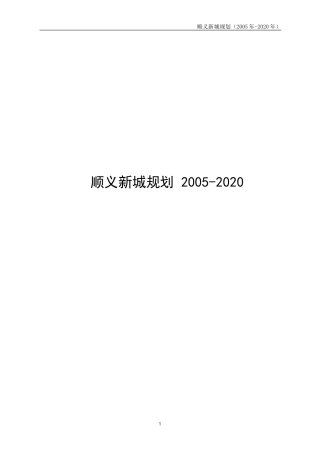 顺义新城规划-2005-2020