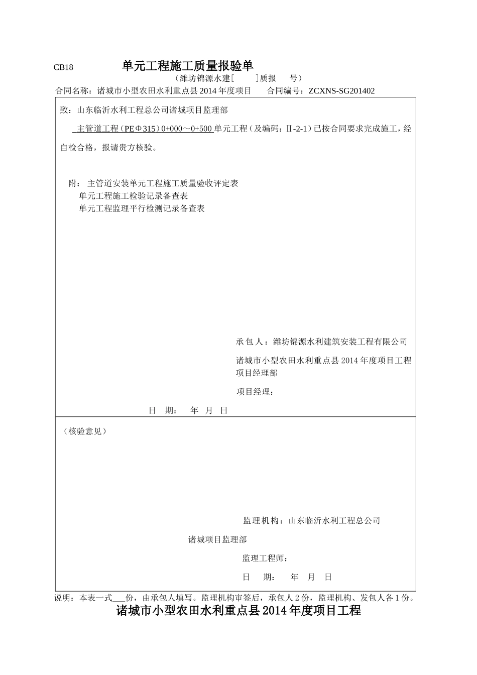 管道安装工程单元验收评定表_第1页