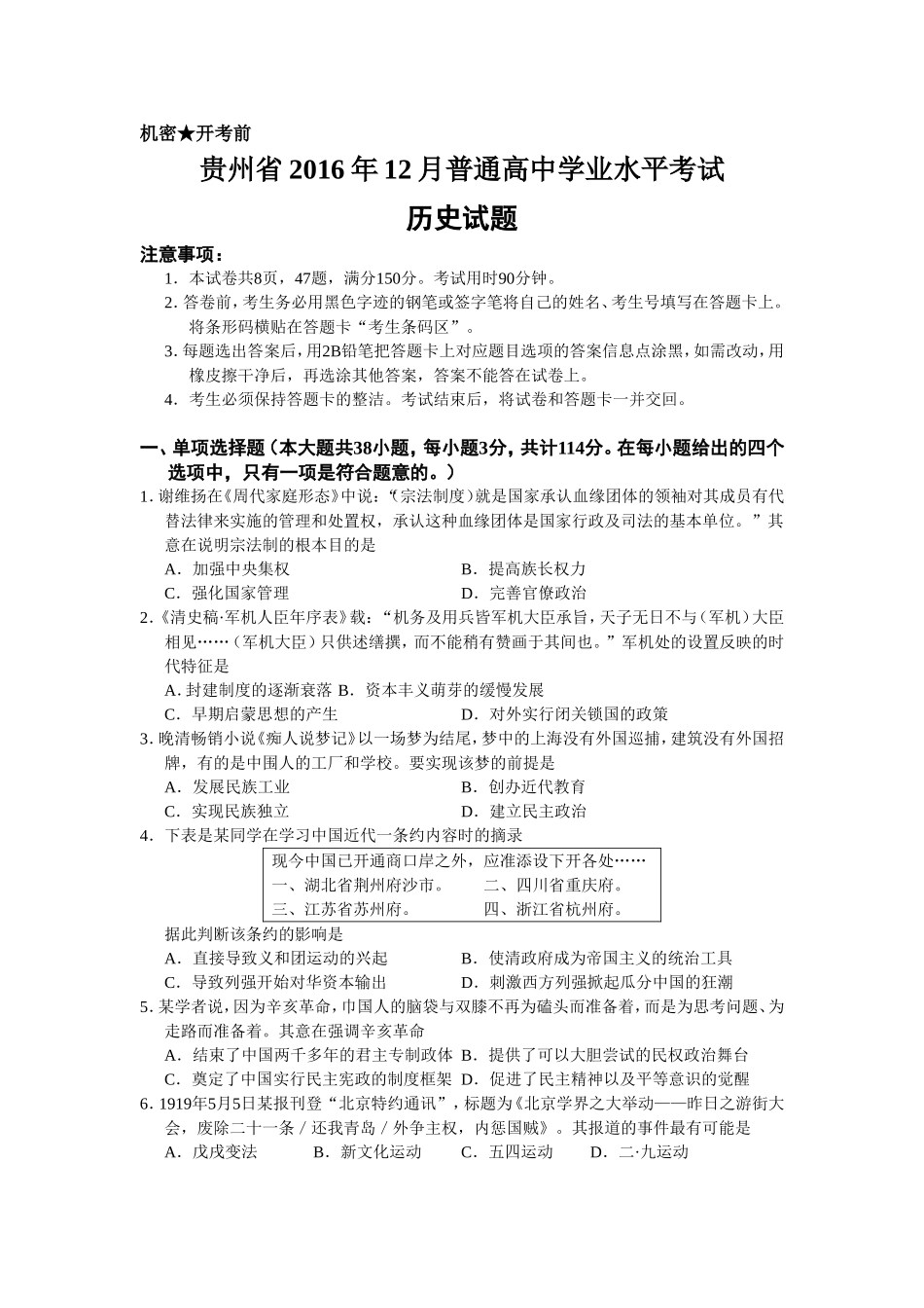 贵州省2016年12月普通高中学业水平考试历史试题-真题_第1页