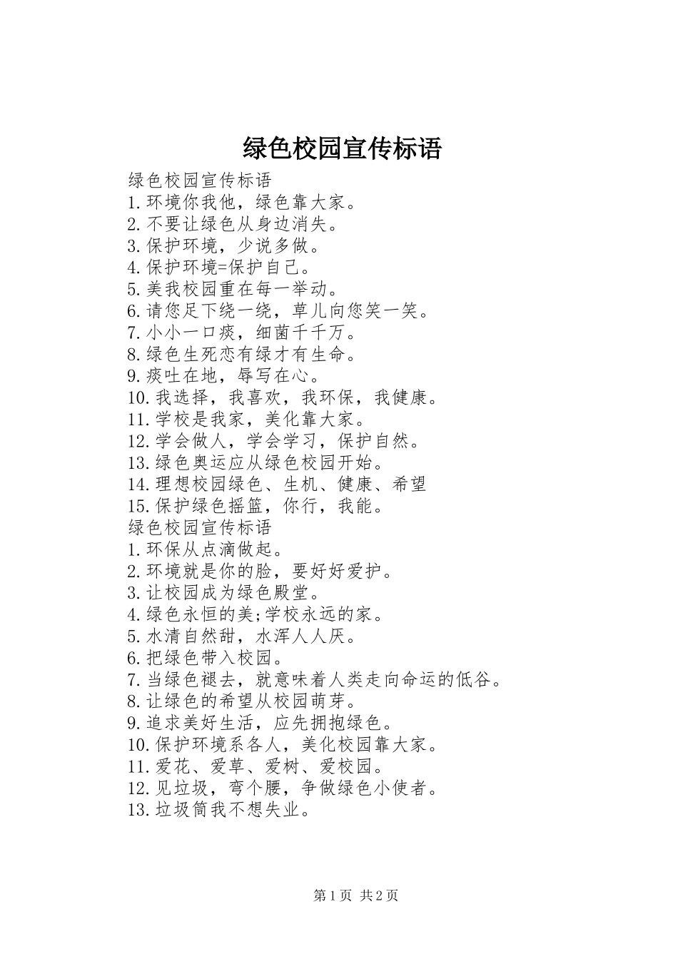 绿色校园宣传标语_第1页