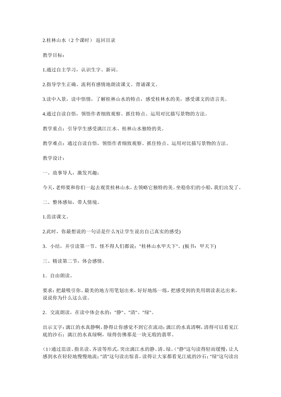 桂林山水教案_第1页