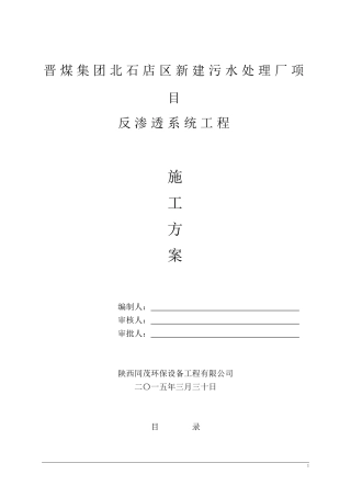 反渗透施工组织计划书---副本
