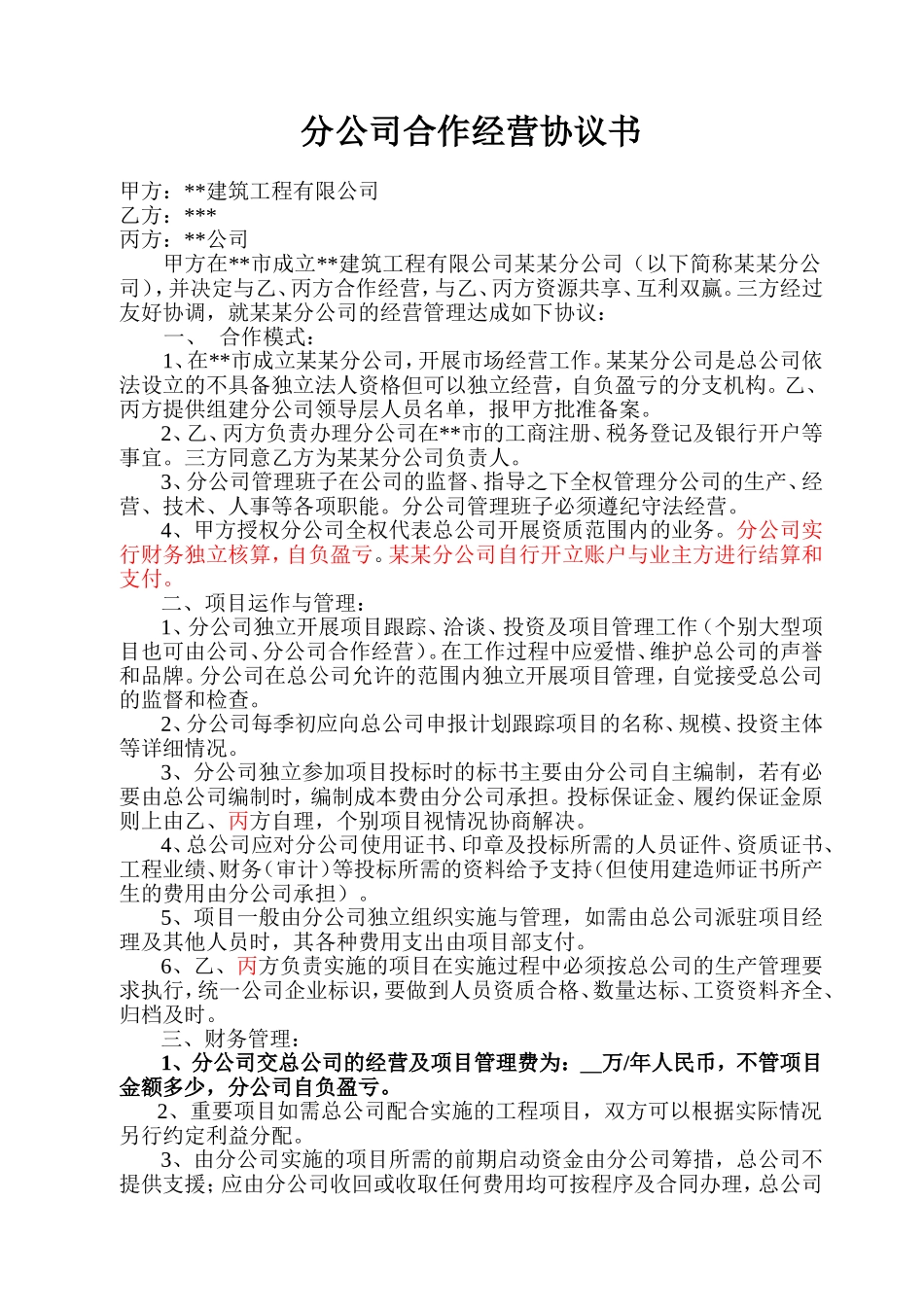 分公司合作经营协议书(1)_第1页