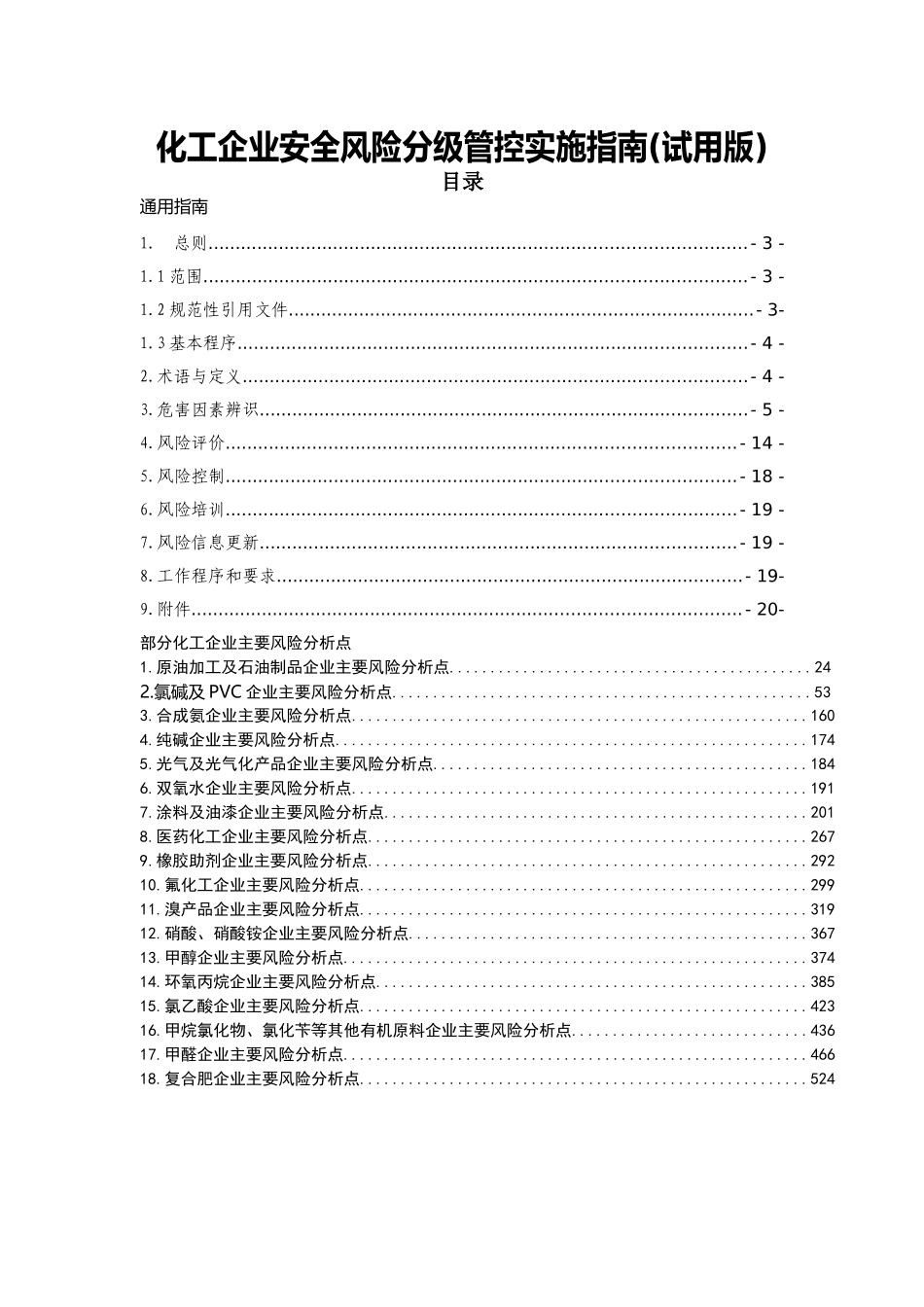 化工企业安全风险分级管控实施指南(试用版)_第1页
