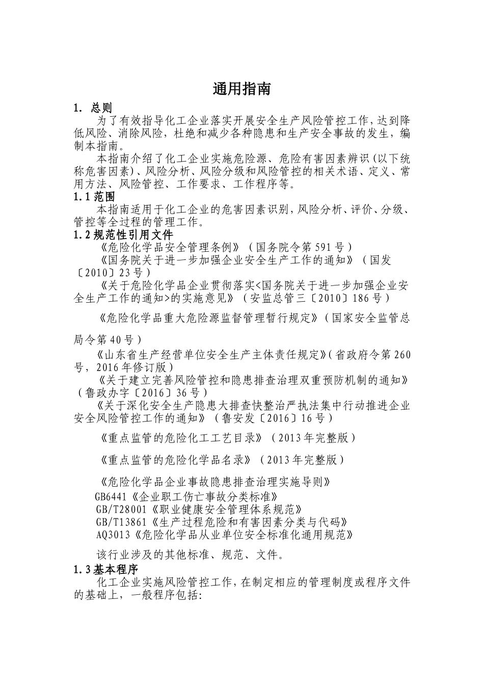 化工企业安全风险分级管控实施指南(试用版)_第2页