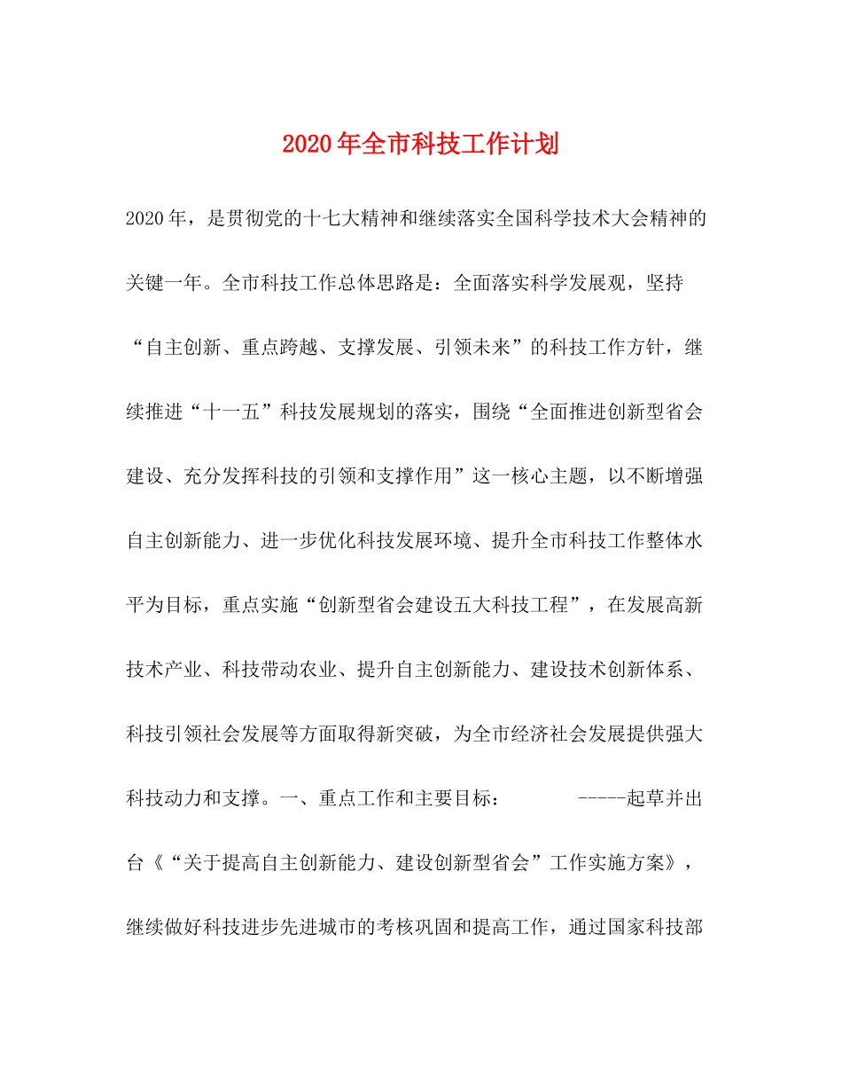 2020年全市科技工作计划_第1页