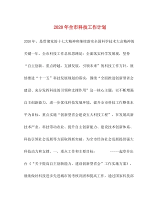 2020年全市科技工作计划