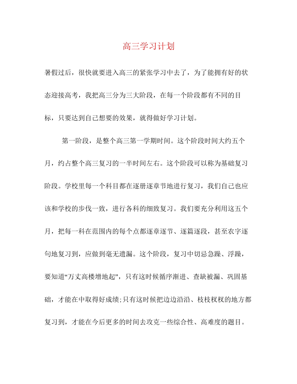 高三学习计划2_第1页