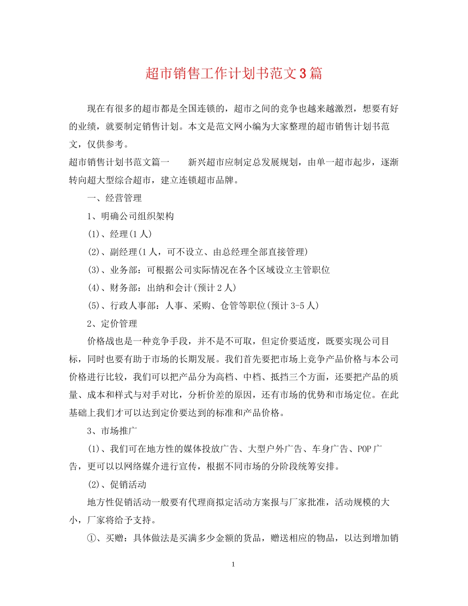 超市销售工作计划书范文3篇_第1页