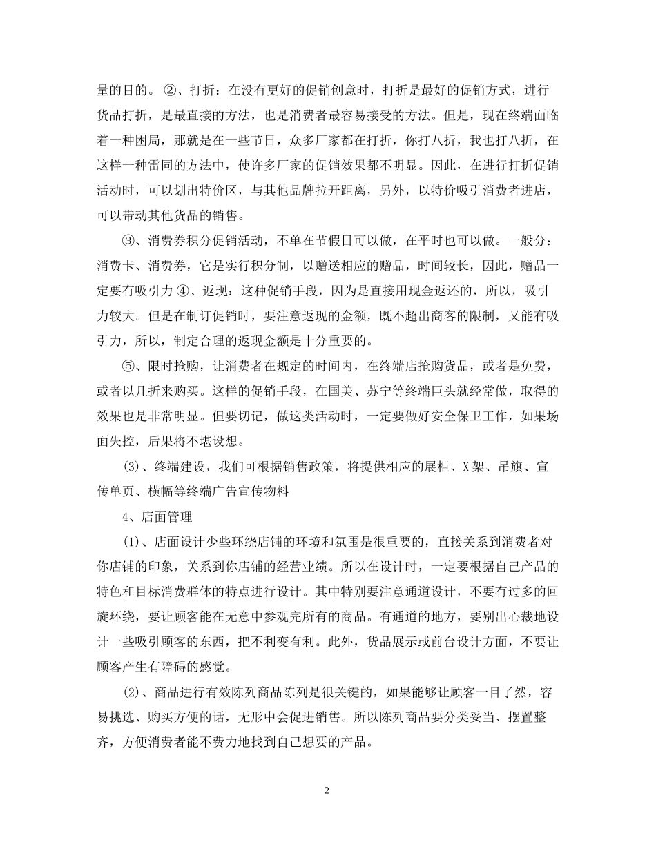 超市销售工作计划书范文3篇_第2页