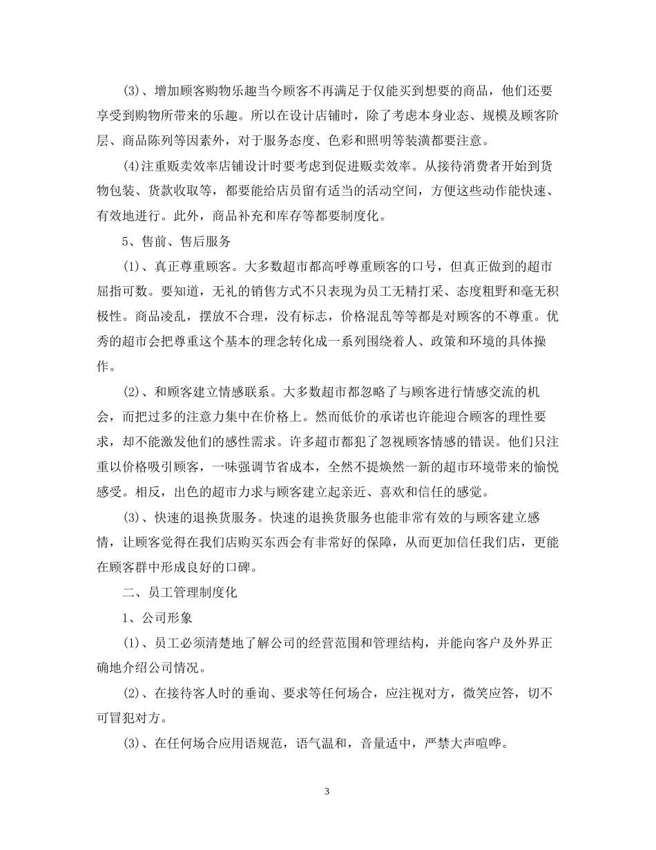 超市销售工作计划书范文3篇_第3页