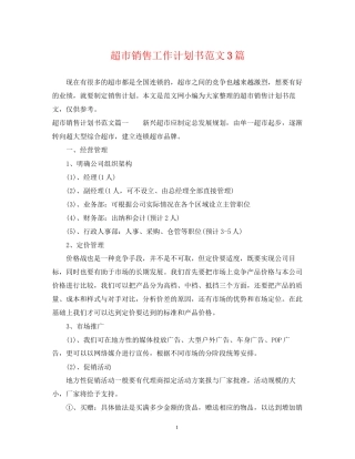 超市销售工作计划书范文3篇