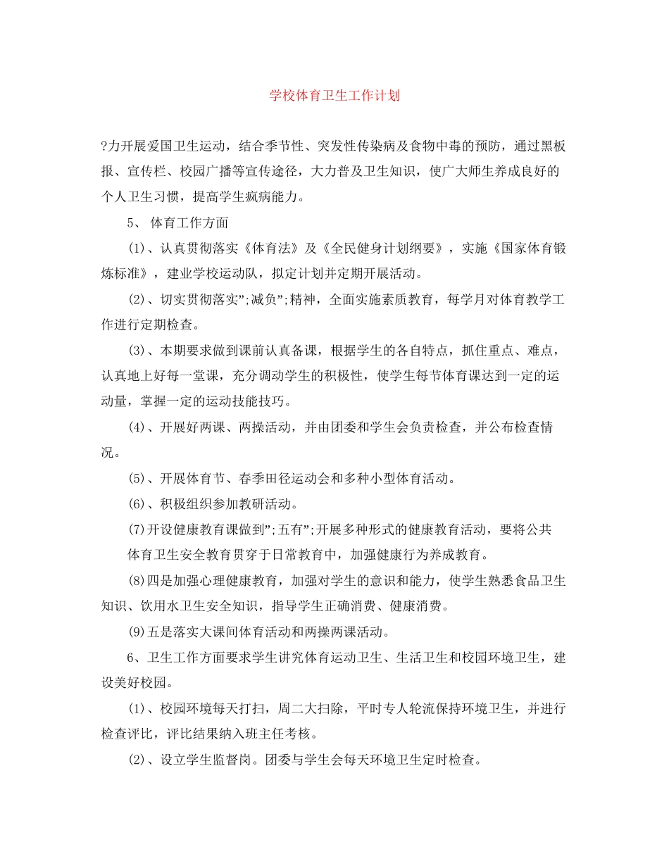 学校体育卫生工作计划_第1页