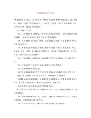 学校体育卫生工作计划
