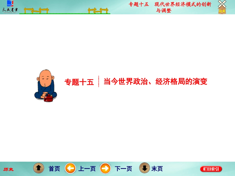 专题十五现代世界经济模式的创新与调整_第3页