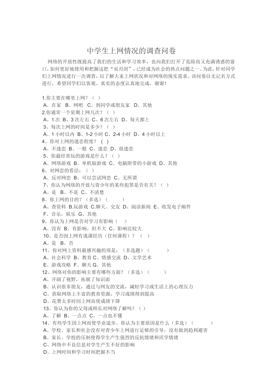 中学生上网情况的调查问卷_第1页