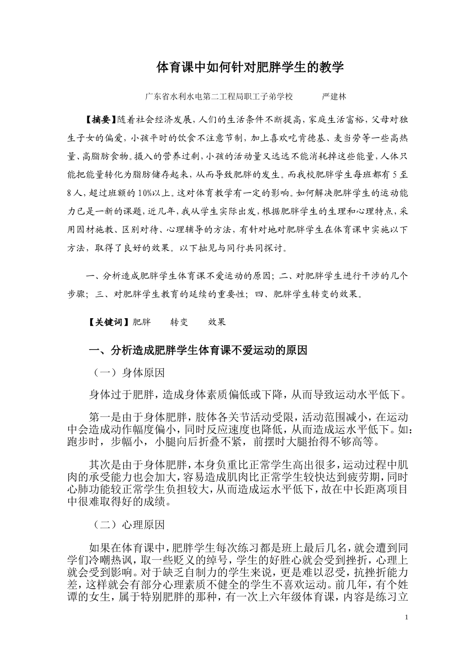 体育课中如何针对肥胖学生的教学_第1页