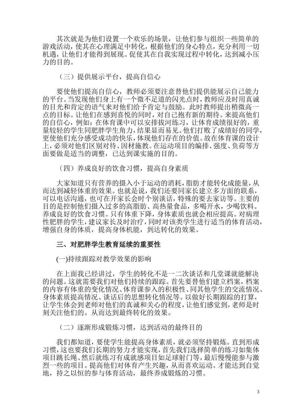 体育课中如何针对肥胖学生的教学_第3页
