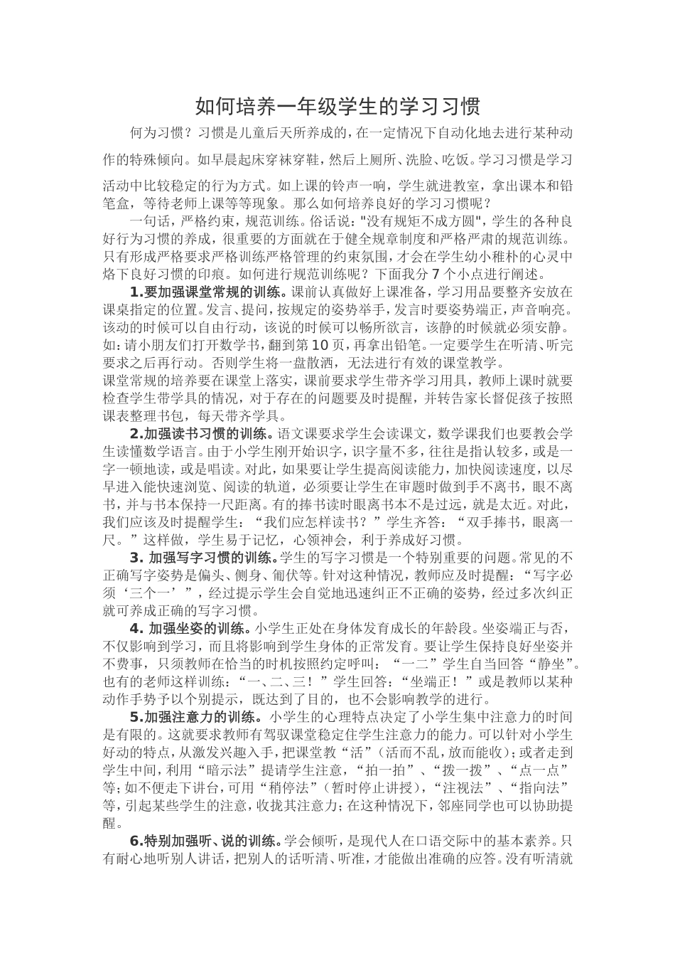 如何培养一年级学生的学习习惯_第1页