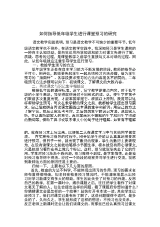 如何指导低年级学生进行课堂预习的研究
