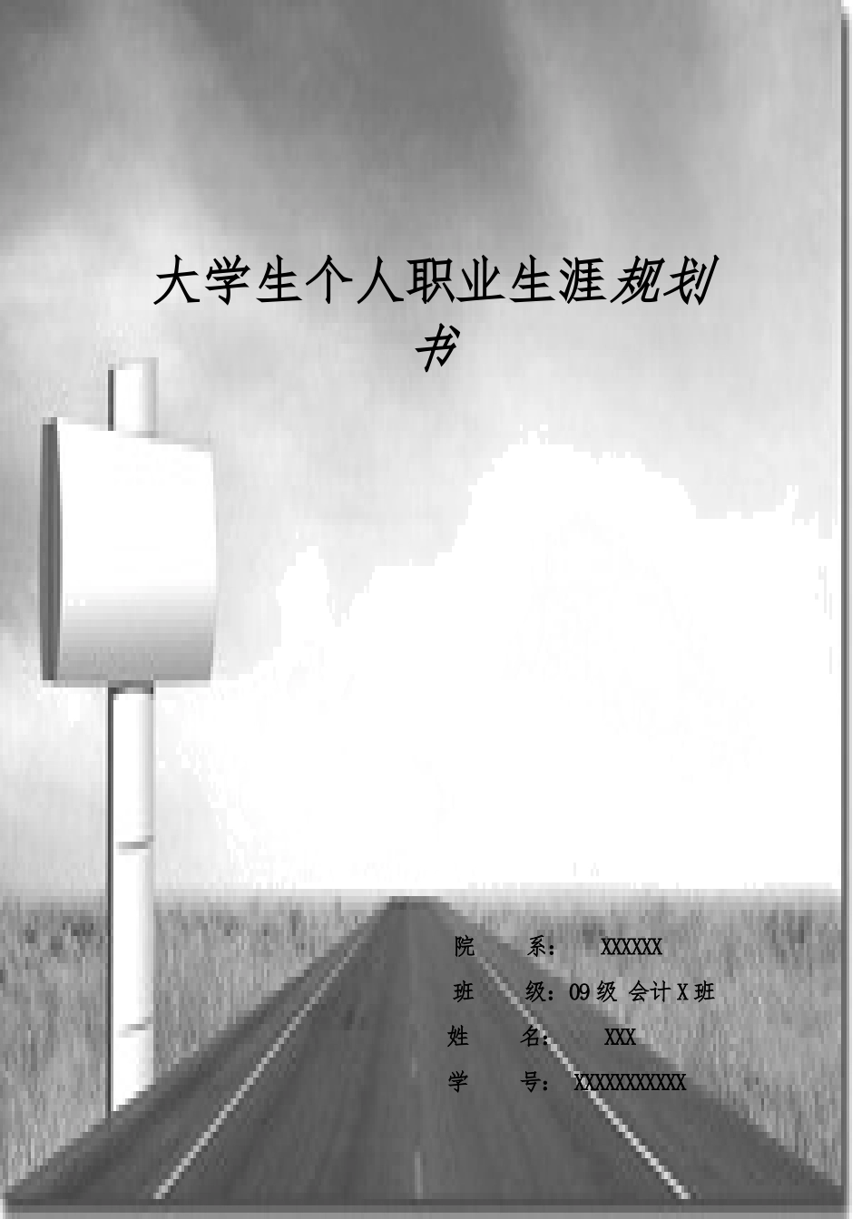 大学生个人职业生涯规划书_第1页